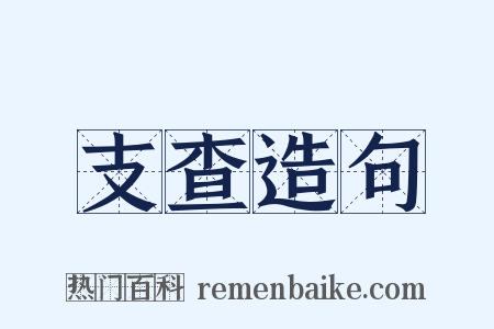 支查造句是什么意思的图片